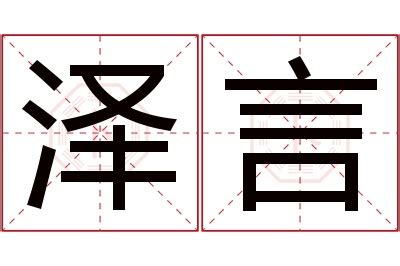 泽意思名字|泽的意思